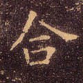 敆字的其他书法字体