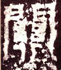 関字的其他书法字体