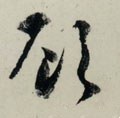 顾字的其他书法字体