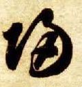 归字的其他书法字体