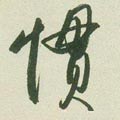 惯字的其他书法字体