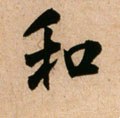 鉌字的其他书法字体