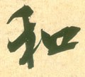 鉌字的其他书法字体