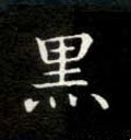 黑字的其他书法字体