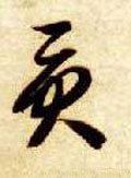 貢字的其他书法字体