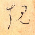 規字的其他书法字体
