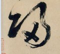 归字的其他书法字体