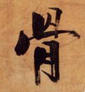 骨字的其他书法字体