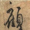 顾字的其他书法字体