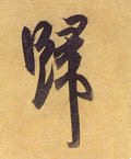 归字的其他书法字体