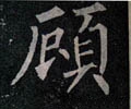 顾字的其他书法字体