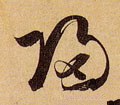 归字的其他书法字体