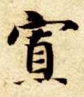 寡字的其他书法字体