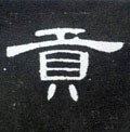 貢字的其他书法字体