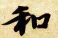 鉌字的其他书法字体