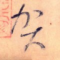 贺字的其他书法字体