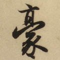 元 赵孟頫《前后赤壁赋》-碑帖: 豪