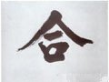 敆字的其他书法字体