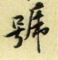 號字的其他书法字体