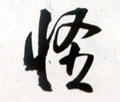 怪字的其他书法字体