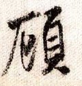 顾字的其他书法字体