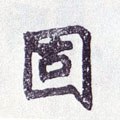 怘字的其他书法字体