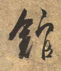 舘字的其他书法字体