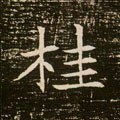 筀字的其他书法字体