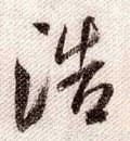 浩字的其他书法字体