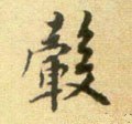 毂字的其他书法字体