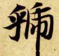虢字的其他书法字体