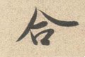 敆字的其他书法字体