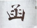 凾字的其他书法字体