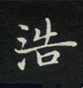 浩字的其他书法字体