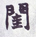 闺字的其他书法字体