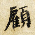 顾字的其他书法字体