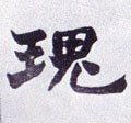 瑰字的其他书法字体