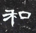 鉌字的其他书法字体