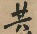 共字的其他书法字体