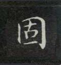 怘字的其他书法字体