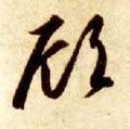 顾字的其他书法字体