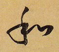 鉌字的其他书法字体