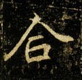 敆字的其他书法字体