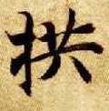 拱字的其他书法字体