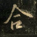 敆字的其他书法字体