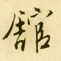 舘字的其他书法字体