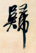 归字的其他书法字体
