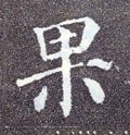 惈字的其他书法字体