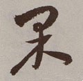 惈字的其他书法字体
