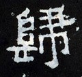 归字的其他书法字体